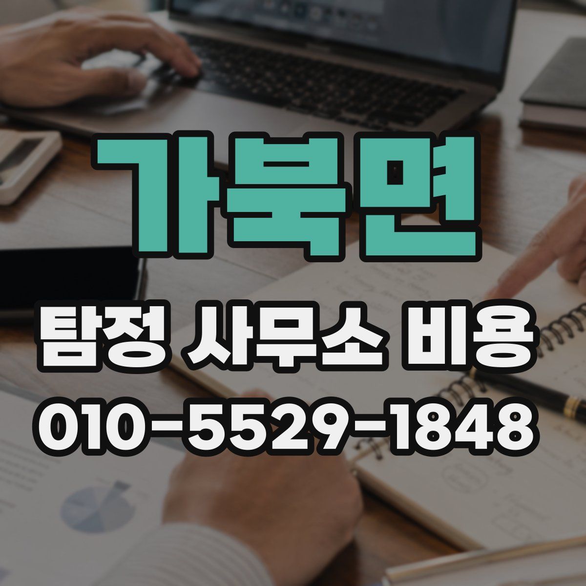 가북면 탐정 사무소 비용