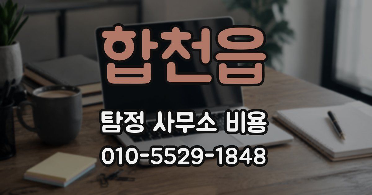 합천읍 탐정 사무소 비용
