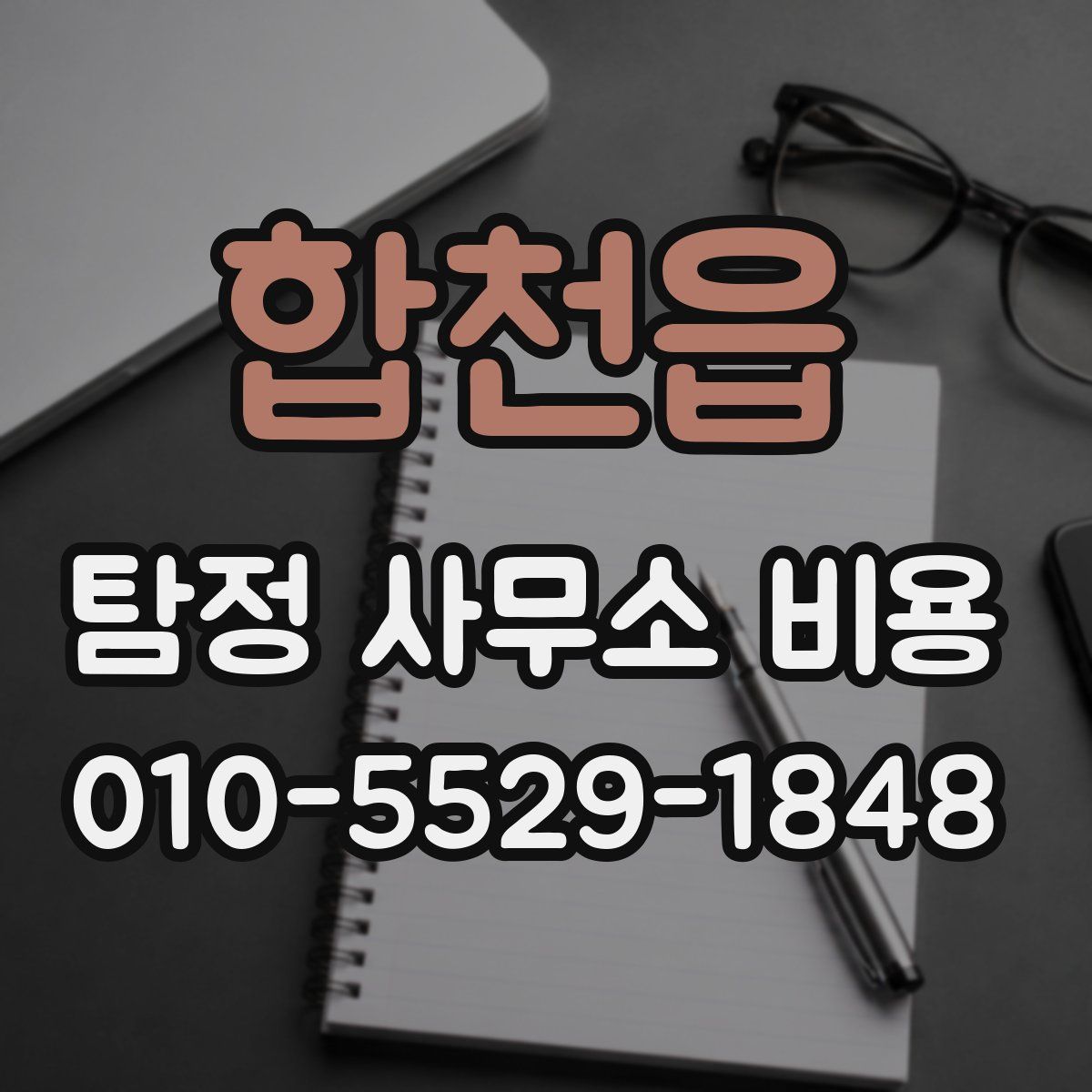 합천읍 탐정 사무소 비용