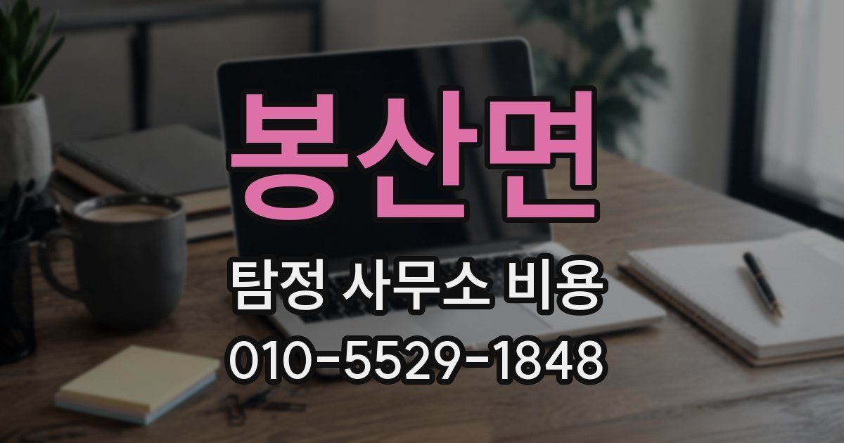 봉산면 탐정 사무소 비용