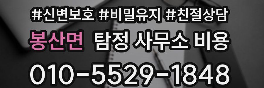 봉산면 탐정 사무소 비용