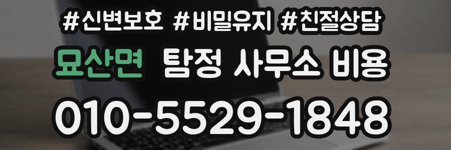 묘산면 탐정 사무소 비용