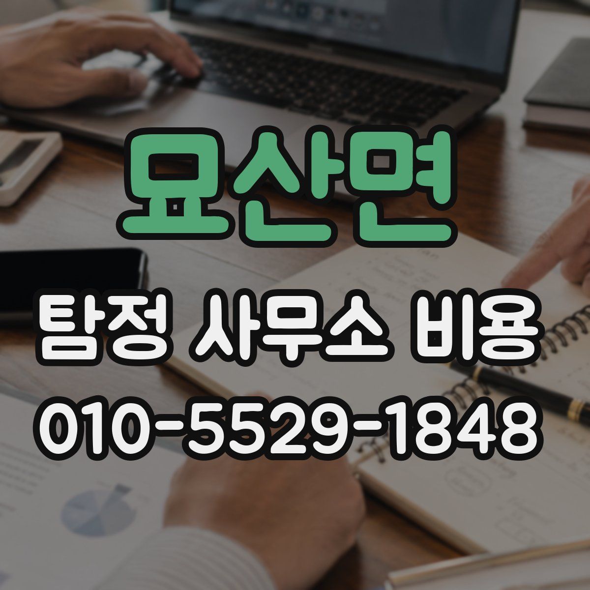 묘산면 탐정 사무소 비용