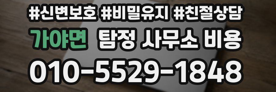 가야면 탐정 사무소 비용