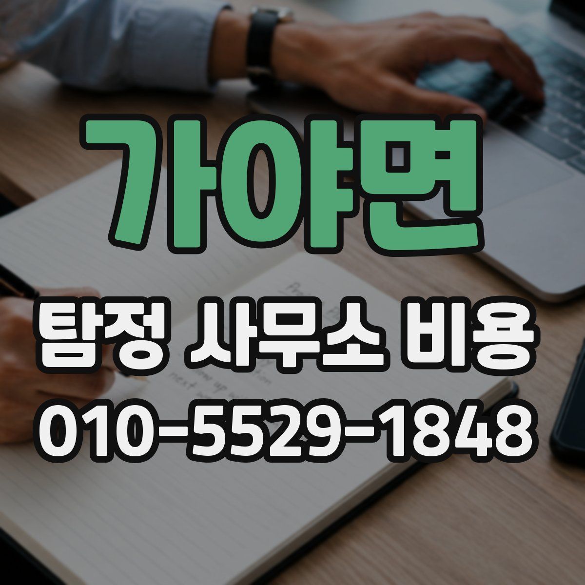 가야면 탐정 사무소 비용