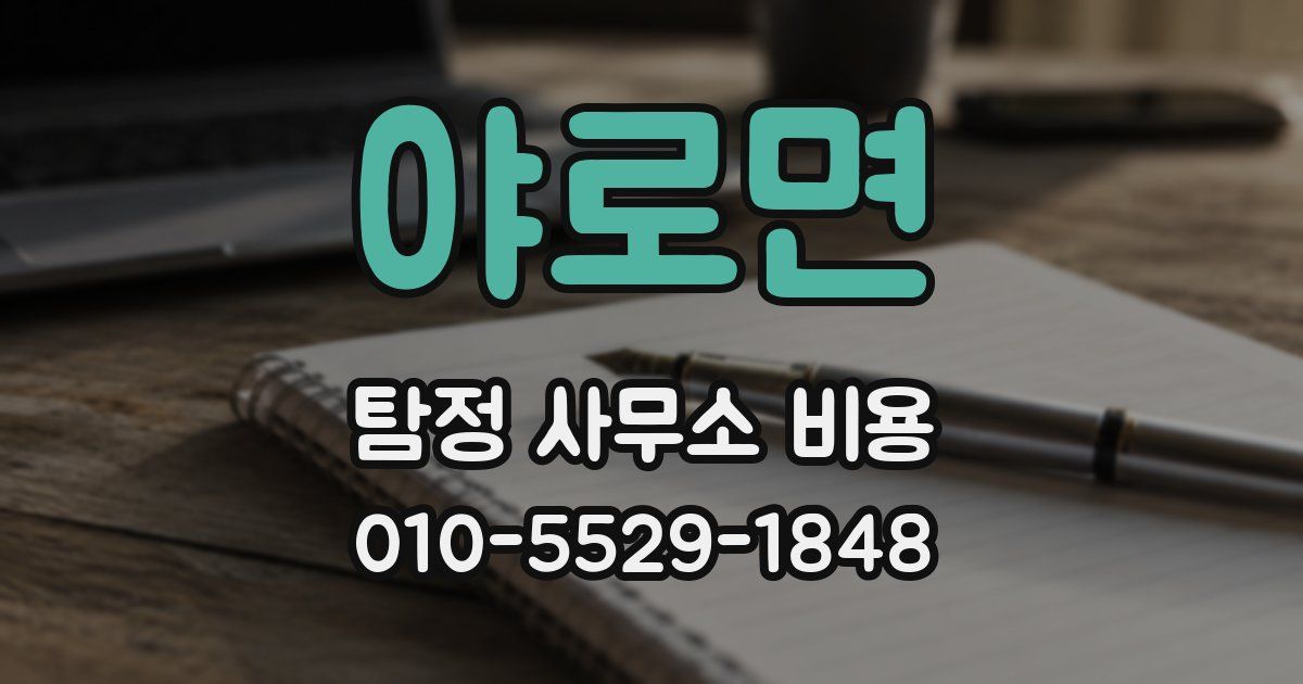 야로면 탐정 사무소 비용
