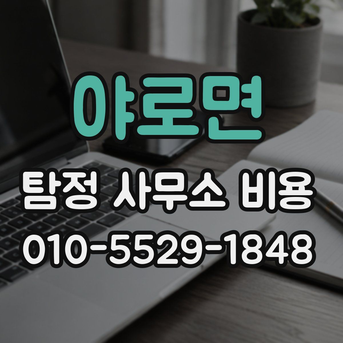 야로면 탐정 사무소 비용