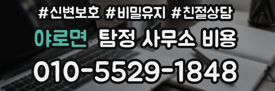 야로면 탐정 사무소 비용