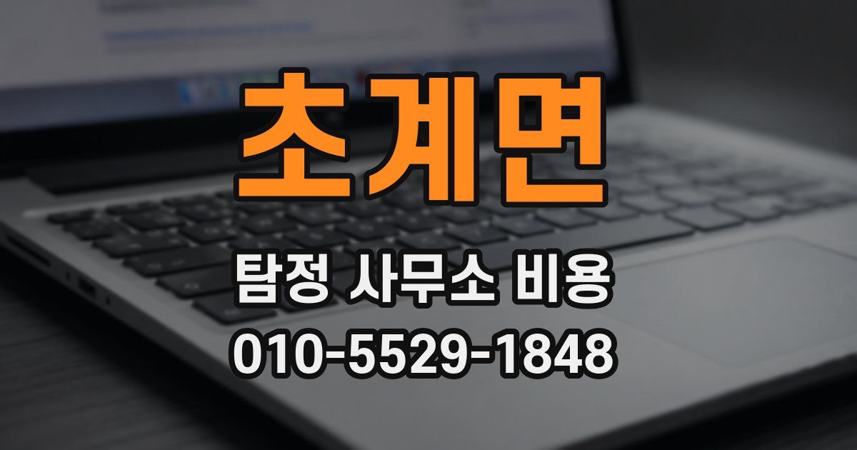 초계면 탐정 사무소 비용