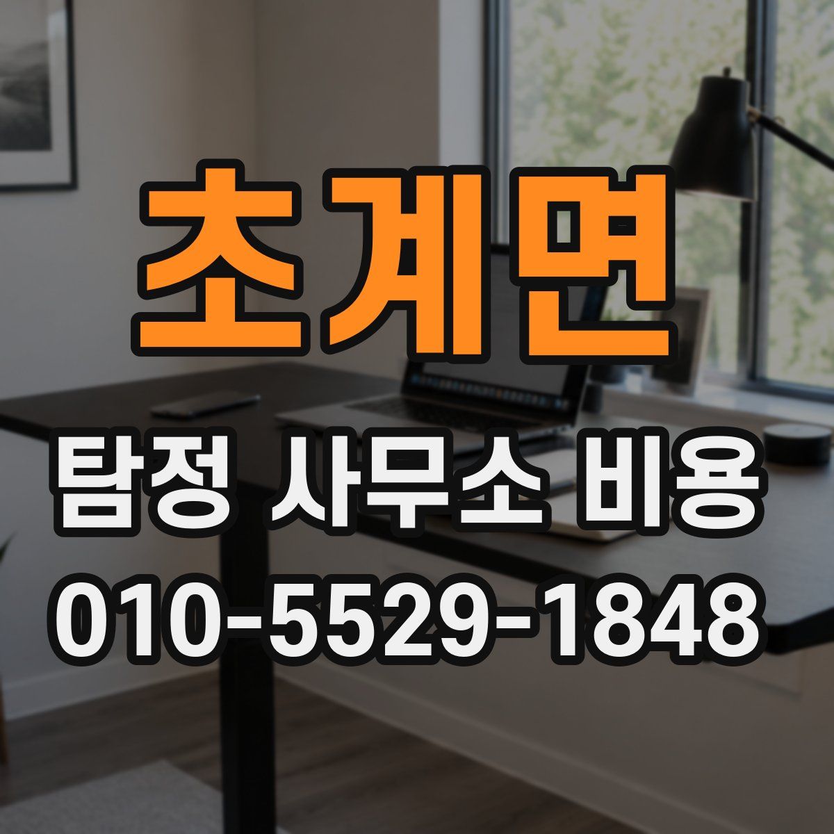 초계면 탐정 사무소 비용