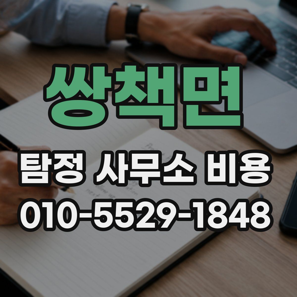 쌍책면 탐정 사무소 비용