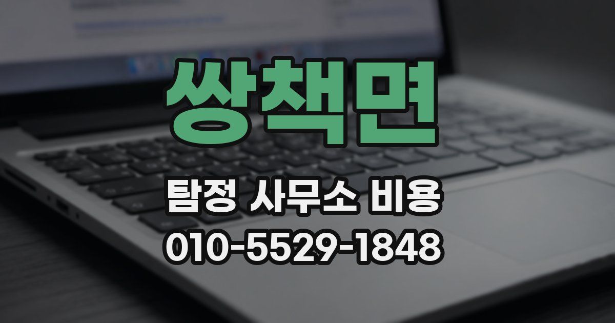 쌍책면 탐정 사무소 비용