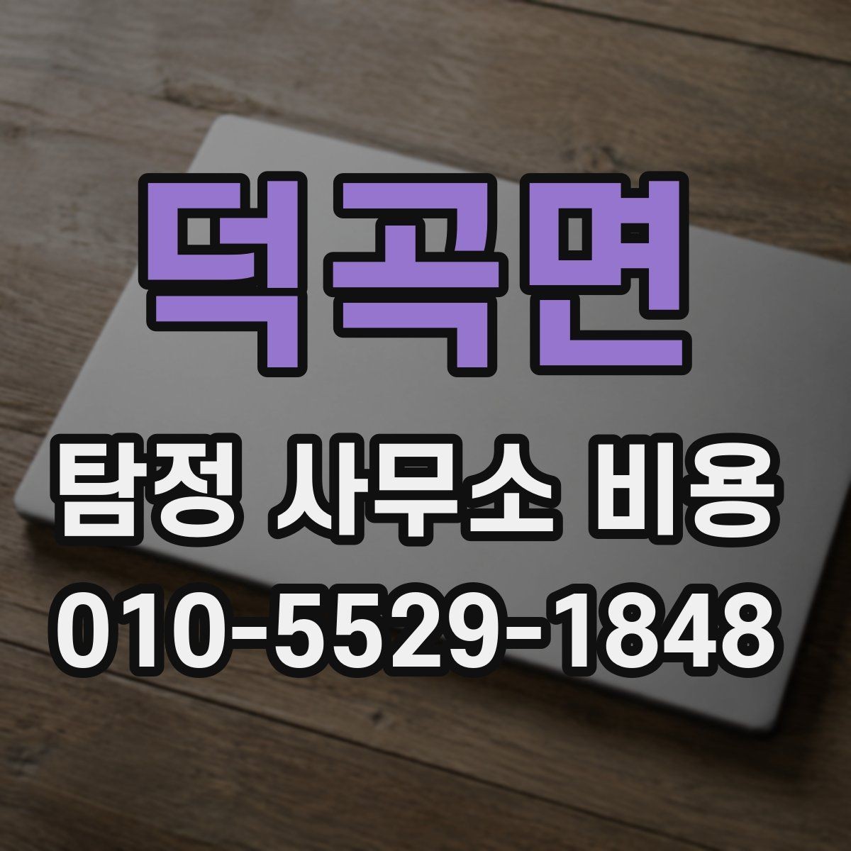 덕곡면 탐정 사무소 비용 문의 시 필요한 기본 정보