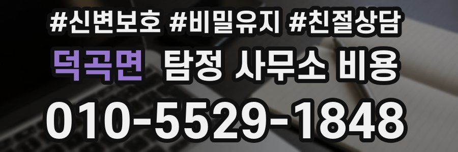 덕곡면 탐정 사무소 비용