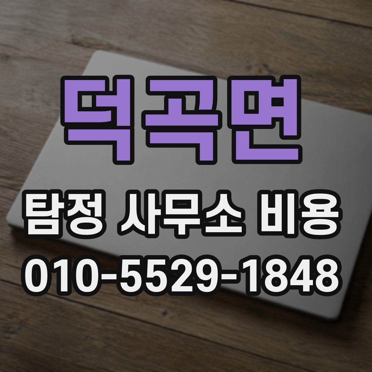 덕곡면 탐정 사무소 비용