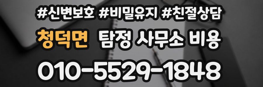 청덕면 탐정 사무소 비용