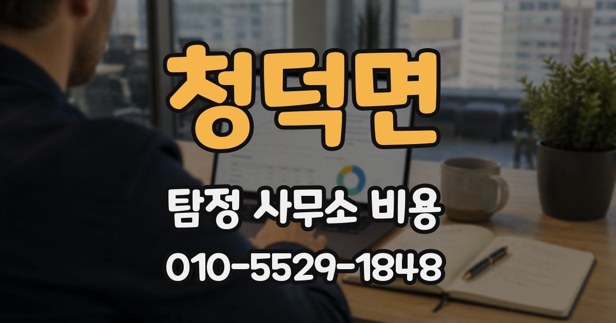 청덕면 탐정 사무소 비용
