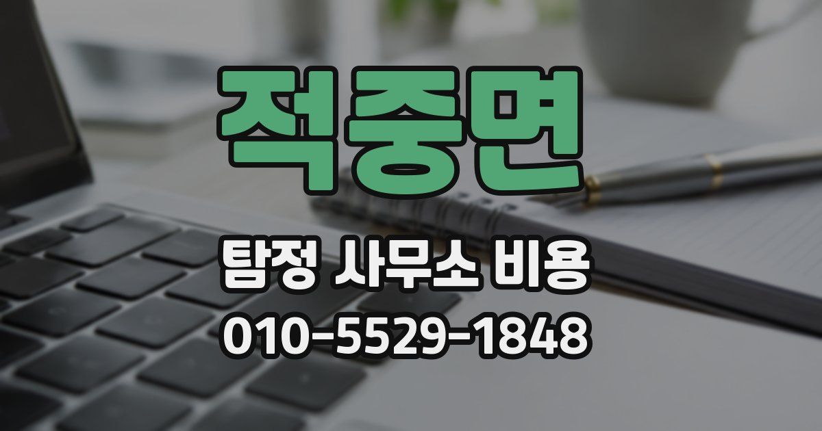 적중면 탐정 사무소 비용