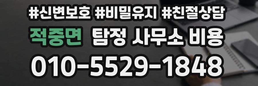 적중면 탐정 사무소 비용