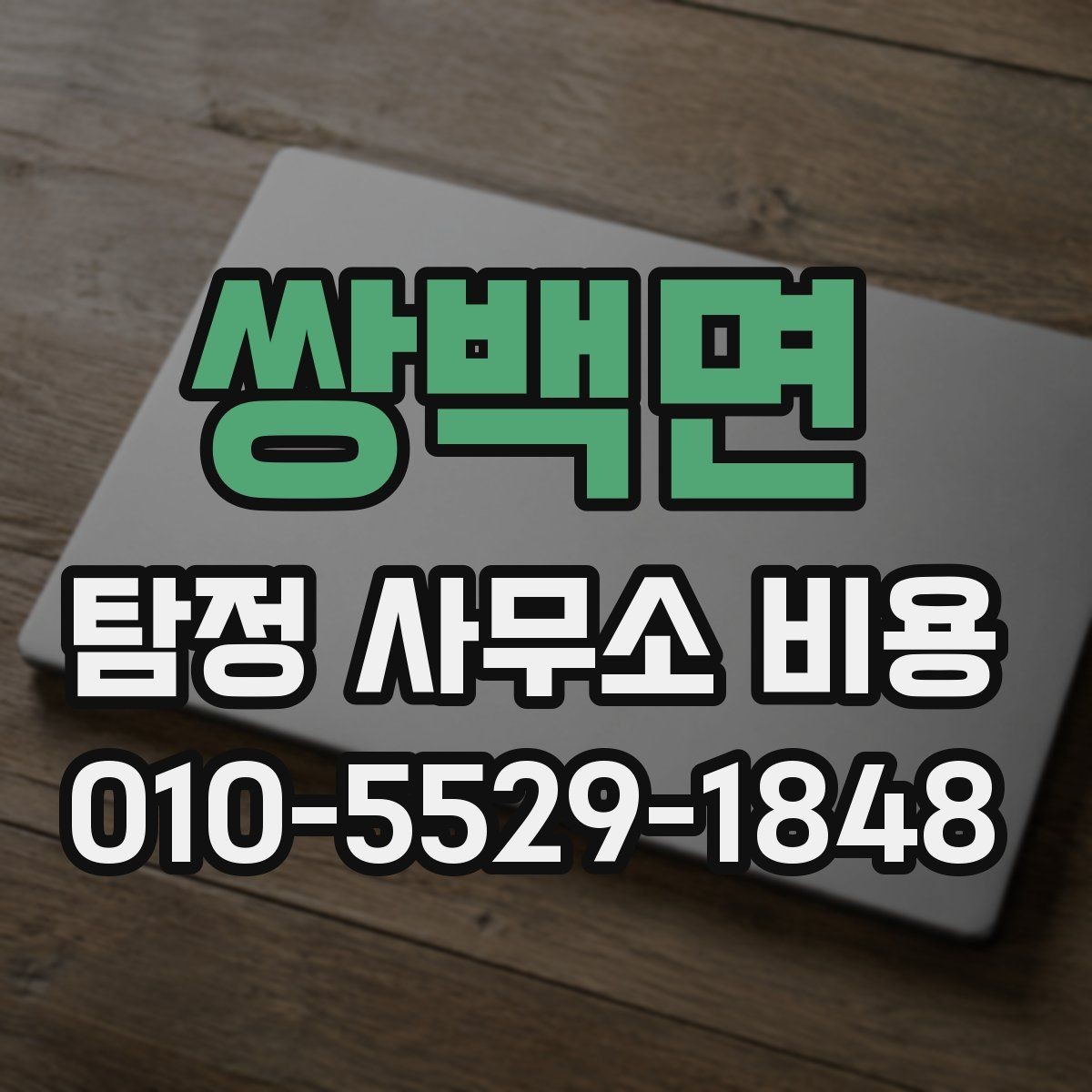 쌍백면 탐정 사무소 비용 문의 전 알아두면 좋은 정보