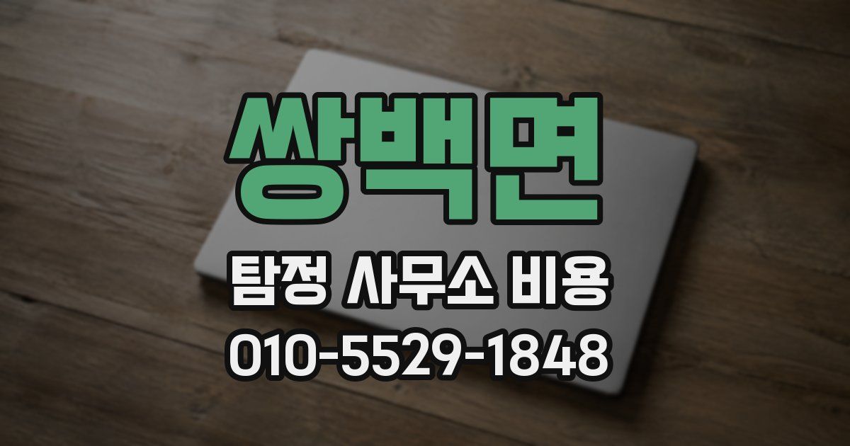 쌍백면 탐정 사무소 비용