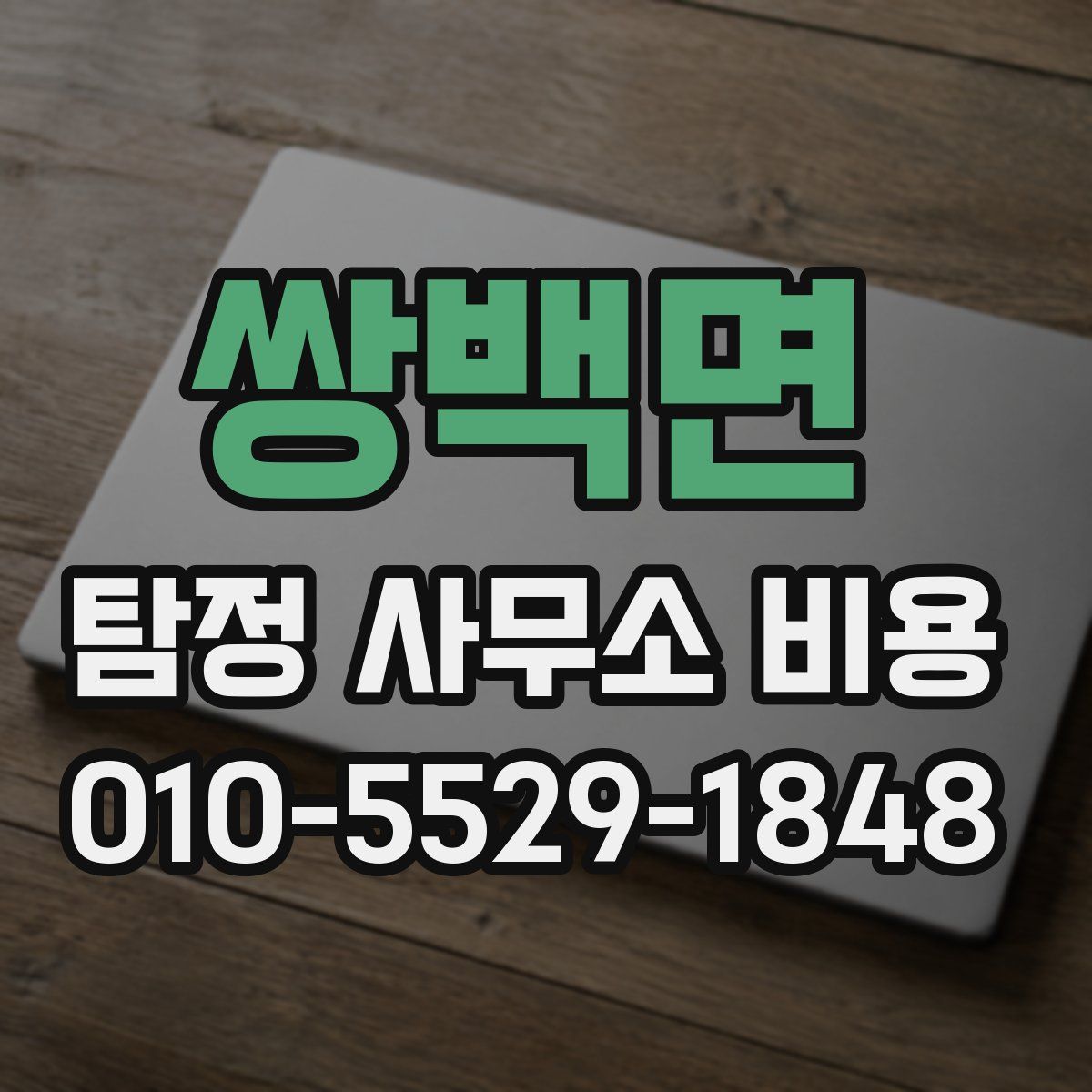 쌍백면 탐정 사무소 비용