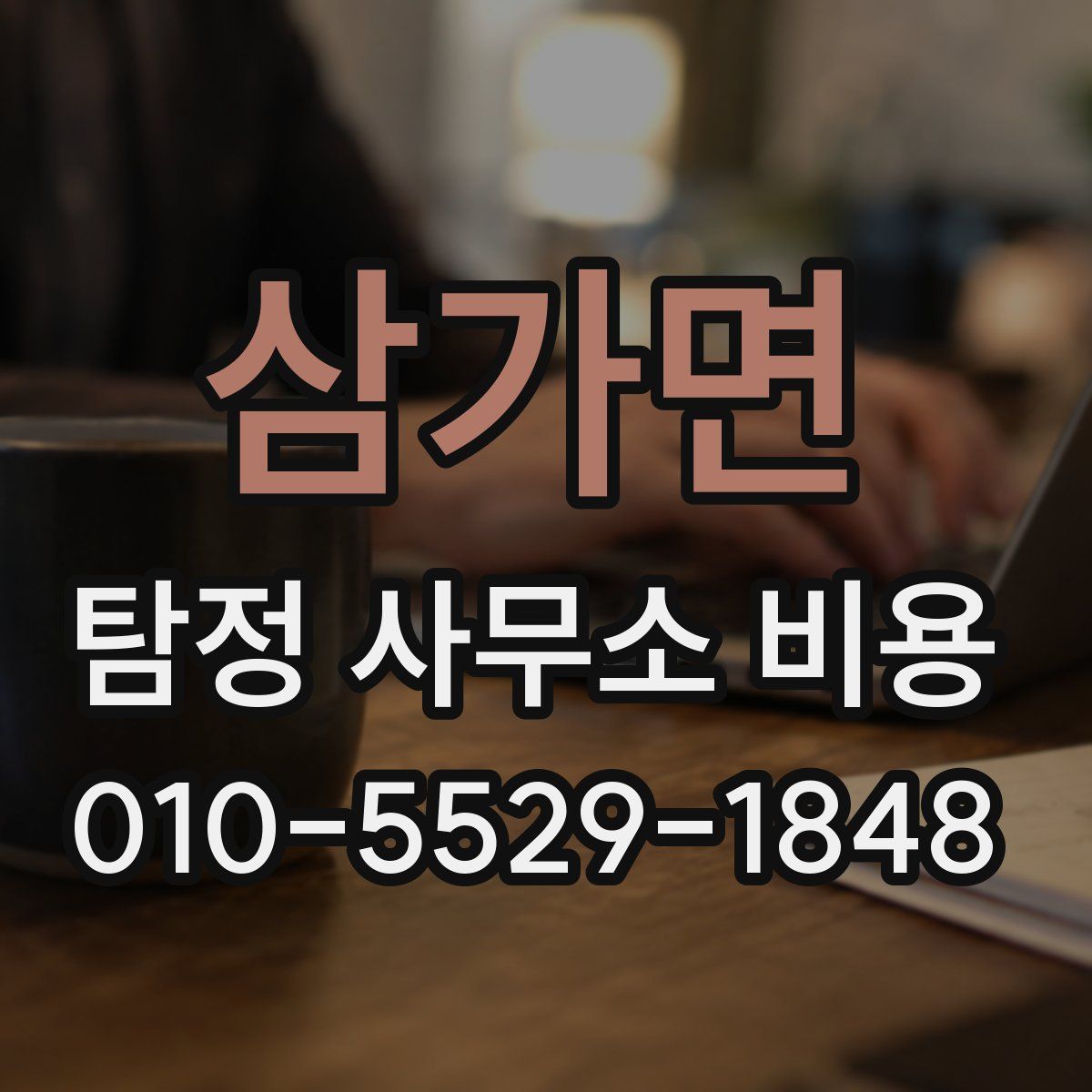 삼가면 탐정 사무소 비용