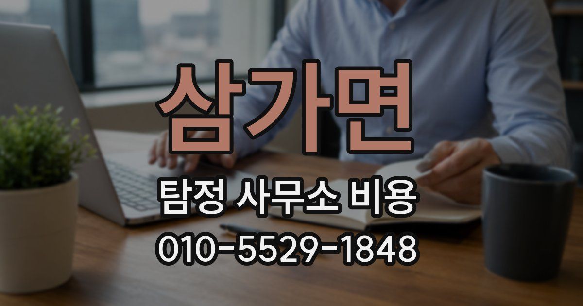 삼가면 탐정 사무소 비용