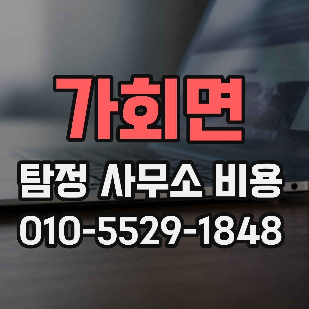 가회면 탐정 사무소 비용 상담 전 체크할 항목