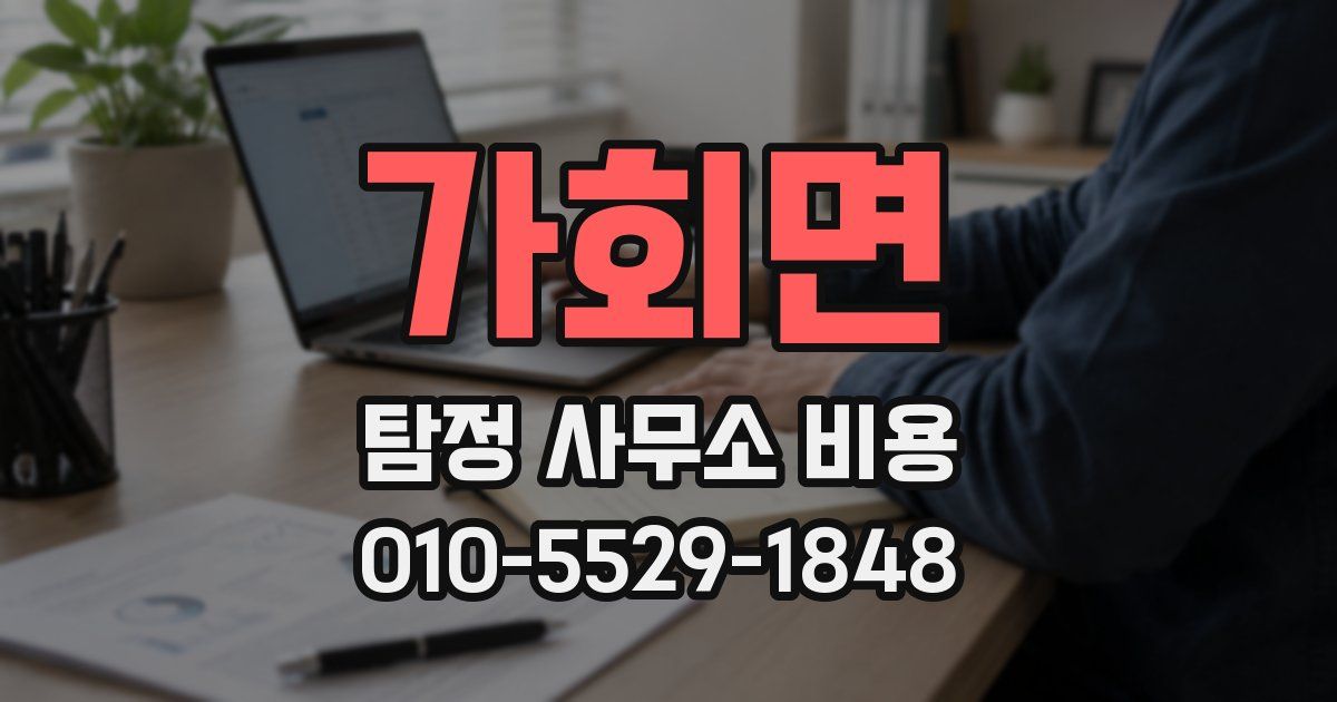가회면 탐정 사무소 비용