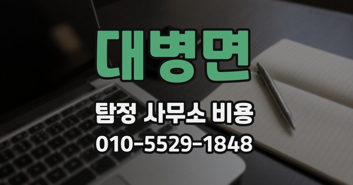 대병면 탐정 사무소 비용
