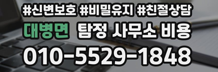 대병면 탐정 사무소 비용