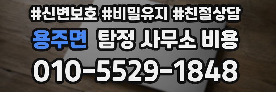 용주면 탐정 사무소 비용