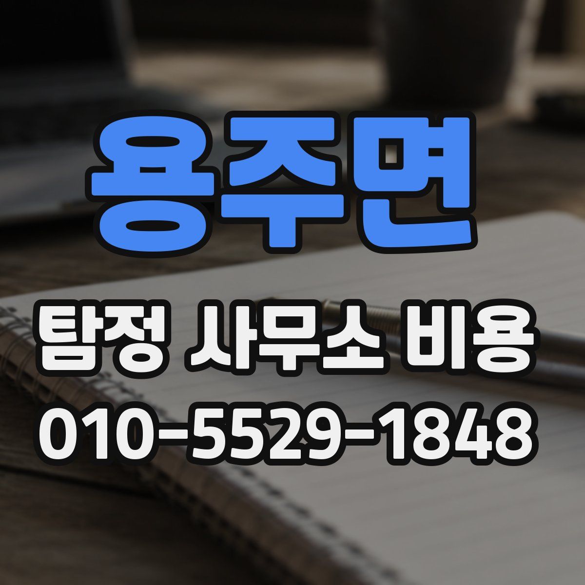 용주면 탐정 사무소 비용