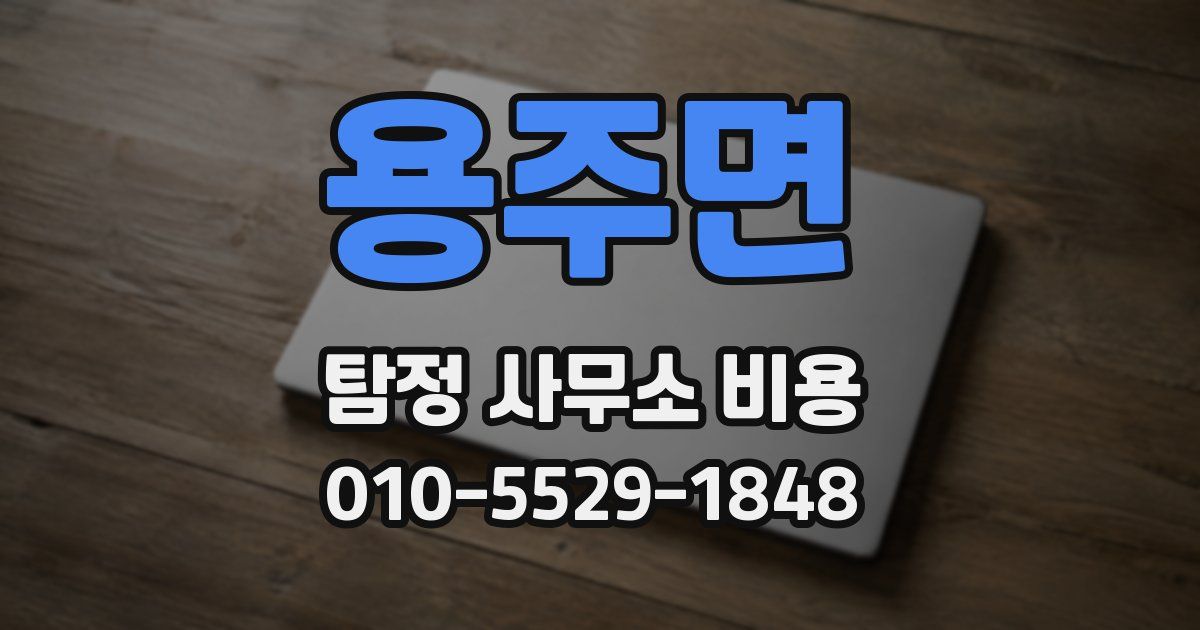 용주면 탐정 사무소 비용