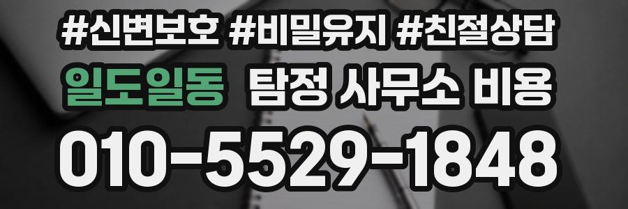일도일동 탐정 사무소 비용