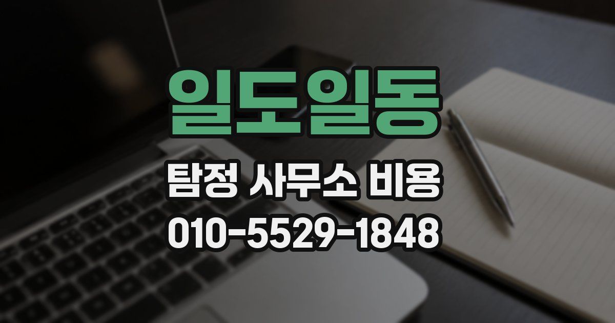 일도일동 탐정 사무소 비용