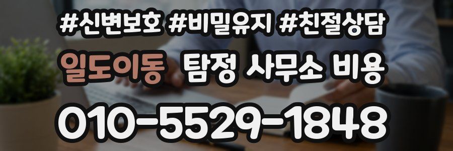일도이동 탐정 사무소 비용