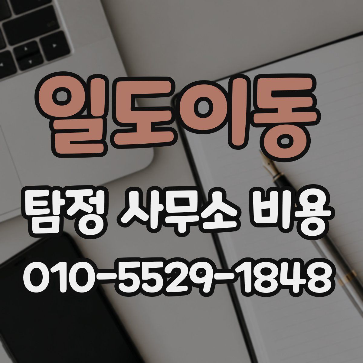 일도이동 탐정 사무소 비용