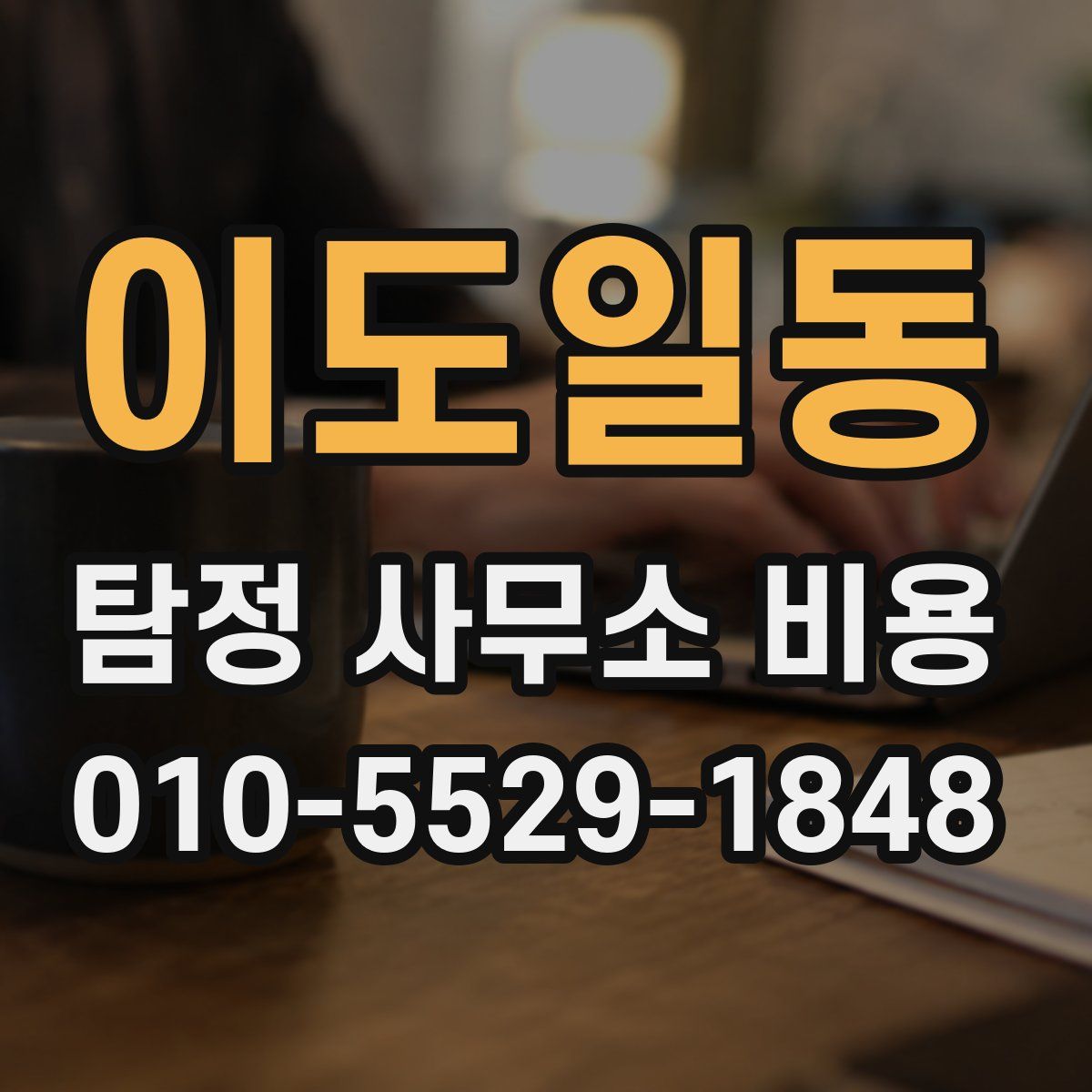이도일동 탐정 사무소 비용