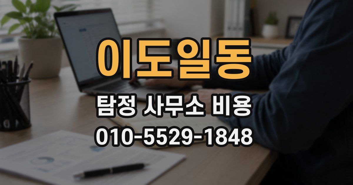 이도일동 탐정 사무소 비용