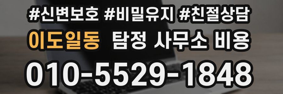 이도일동 탐정 사무소 비용