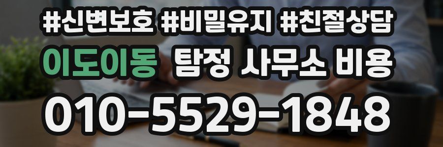 이도이동 탐정 사무소 비용