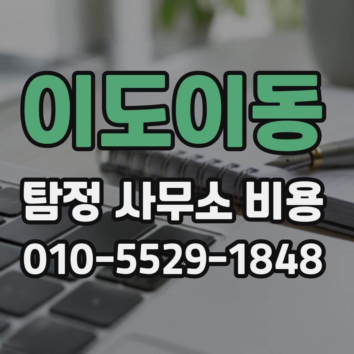 이도이동 탐정 사무소 비용