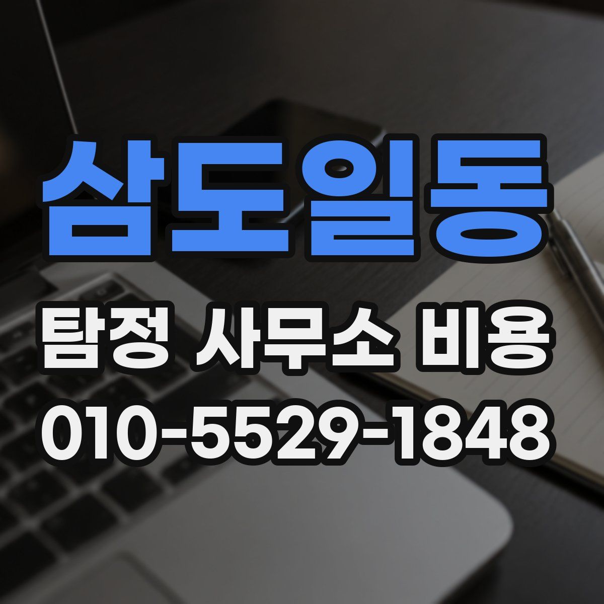 삼도일동 탐정 사무소 비용