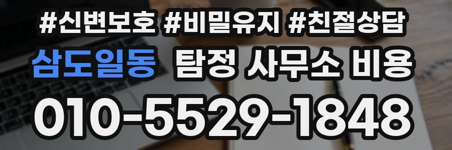 삼도일동 탐정 사무소 비용