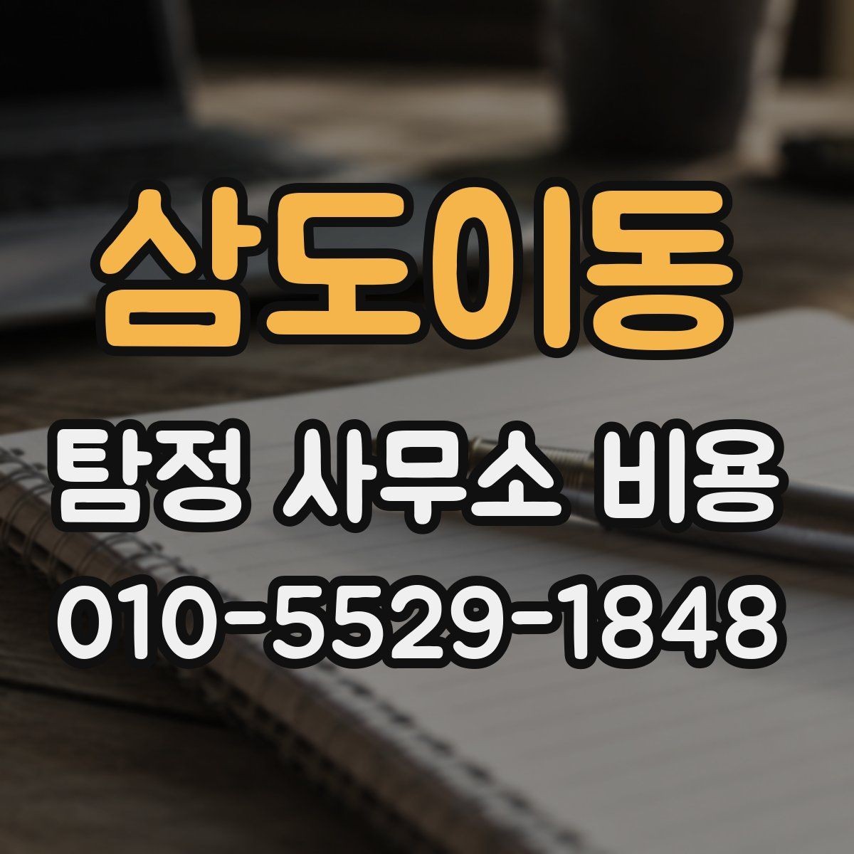삼도이동 탐정 사무소 비용 차이가 생기는 이유 정리