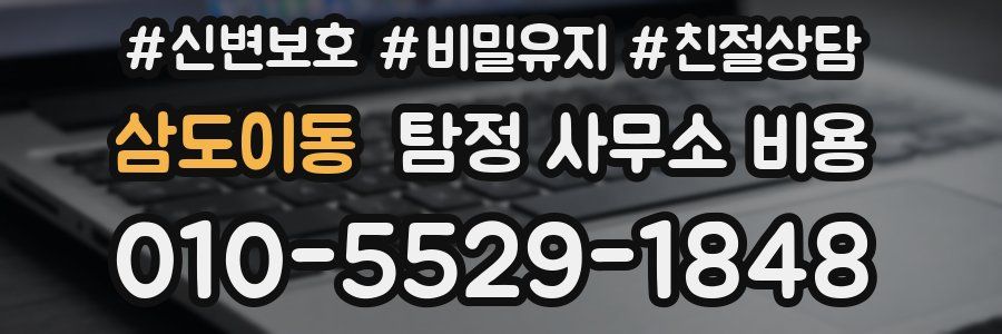 삼도이동 탐정 사무소 비용