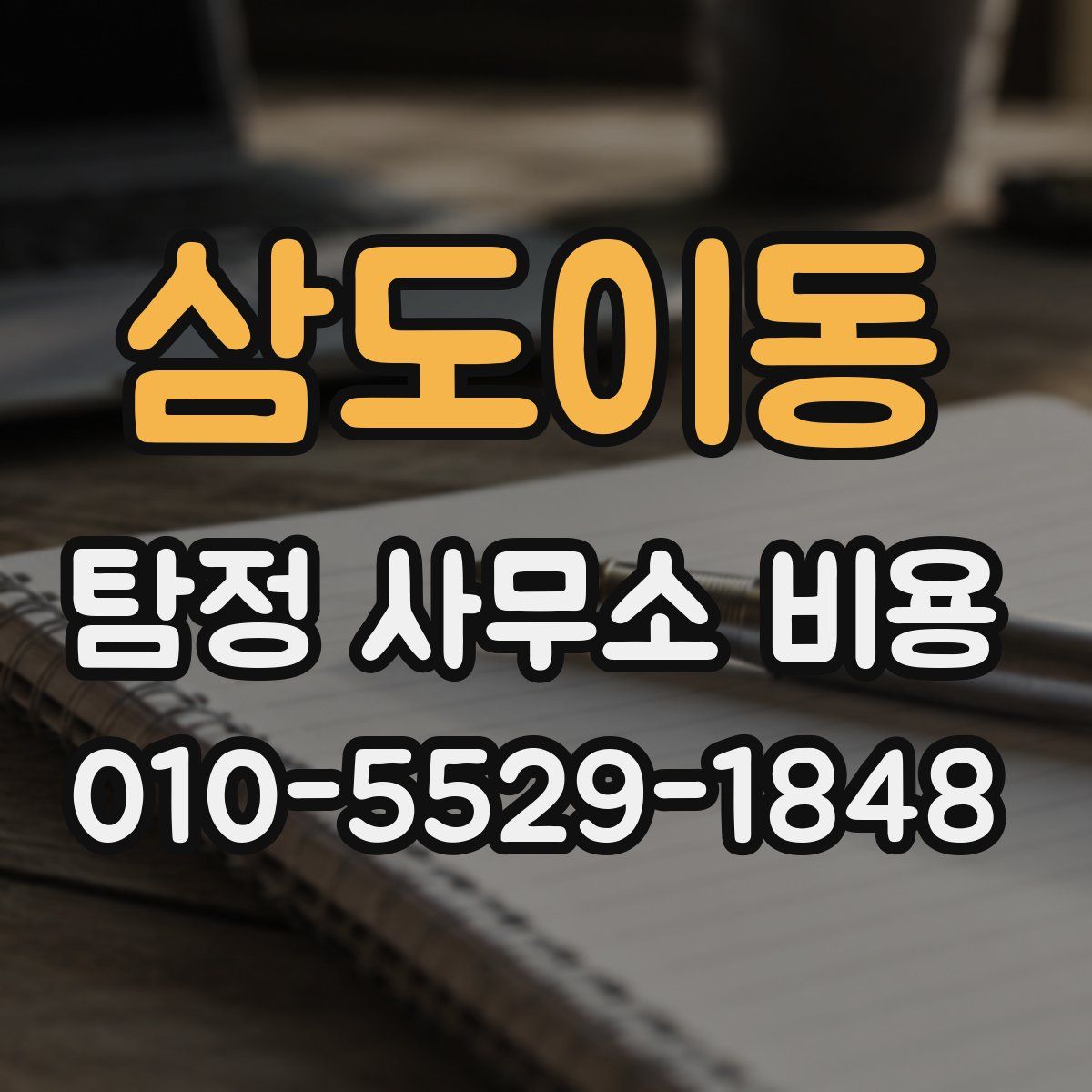 삼도이동 탐정 사무소 비용