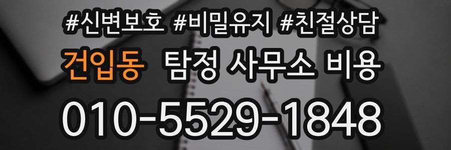 건입동 탐정 사무소 비용